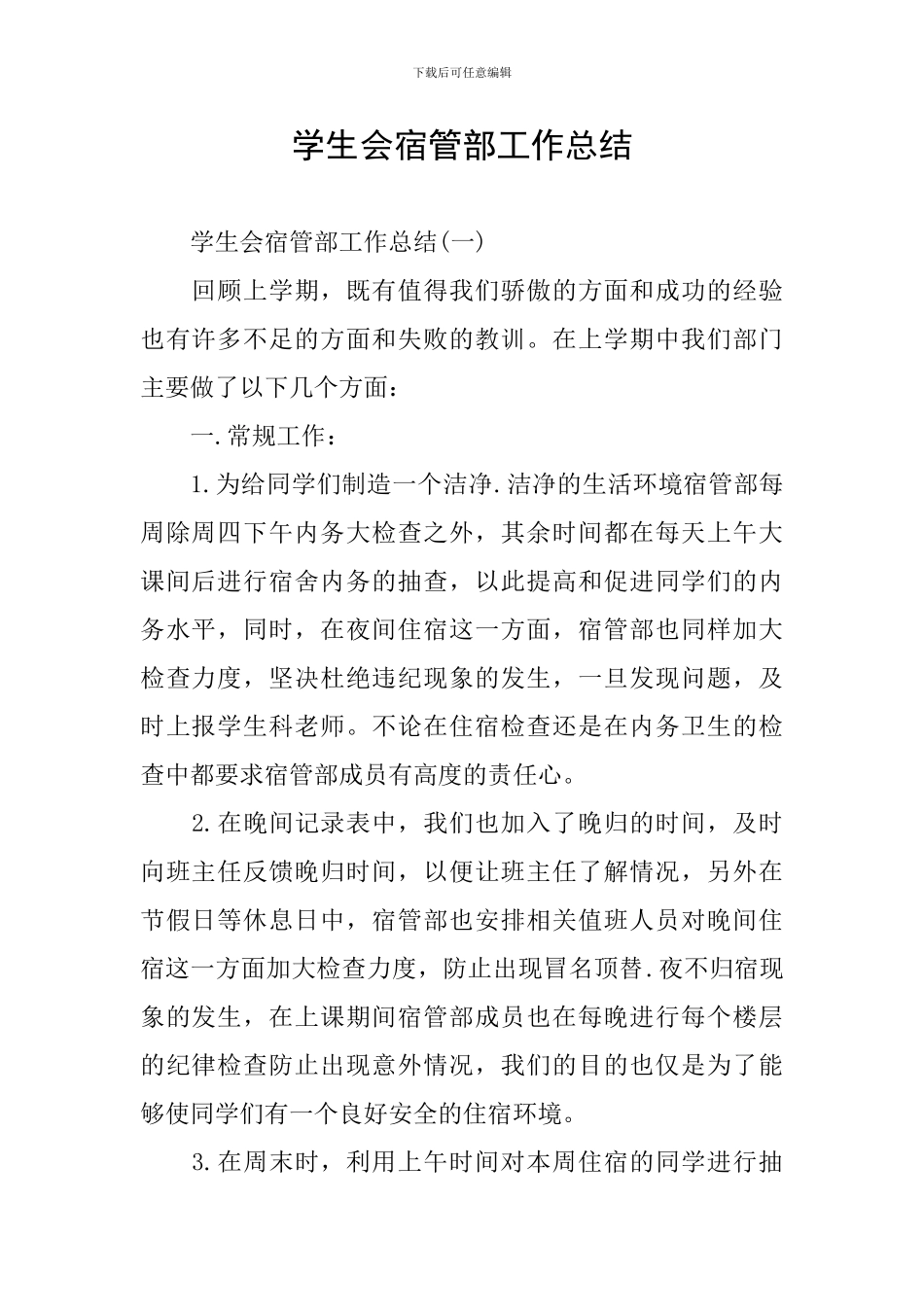 学生会宿管部工作总结_第1页