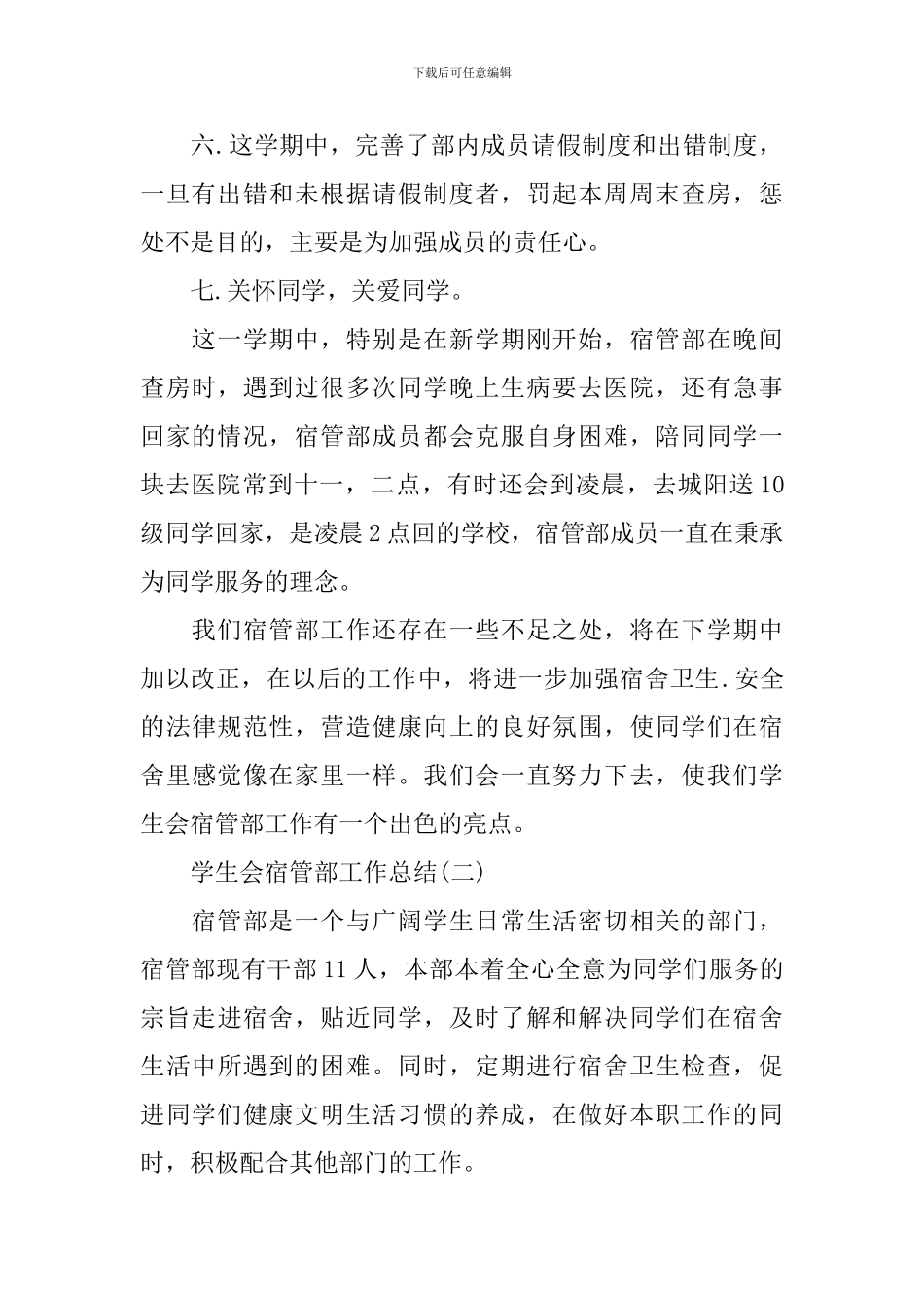 学生会宿管部工作总结_第3页