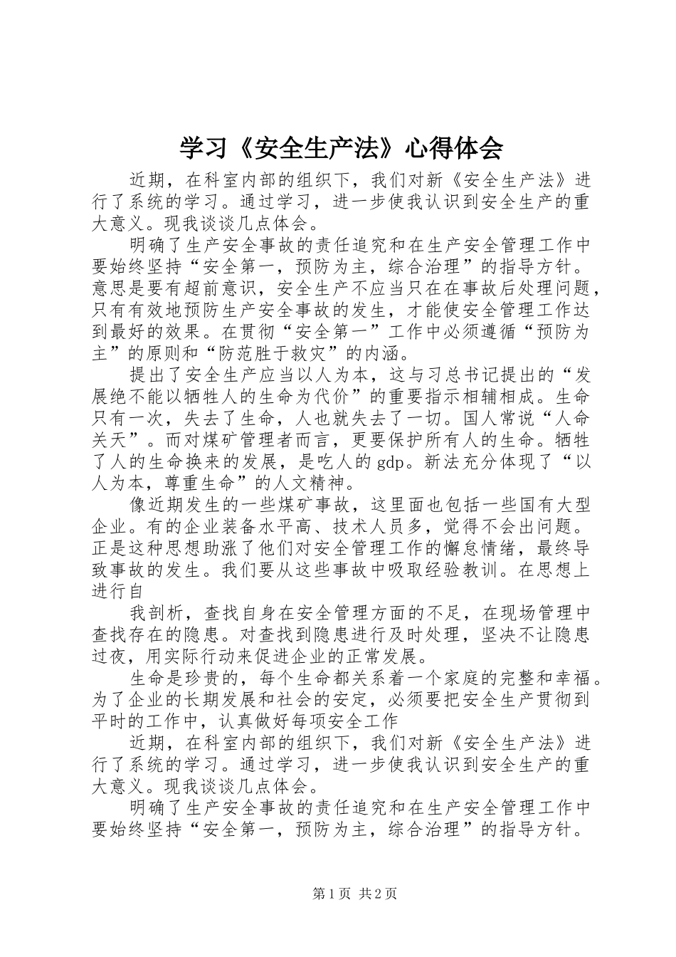 学习《安全生产法》心得体会_第1页