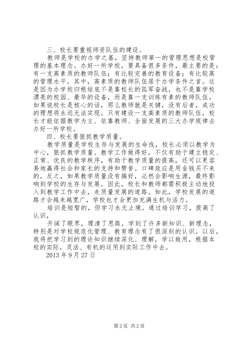 校长任职资格培训心得体会_第2页