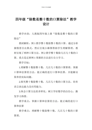 四年级“除数是整十数的口算除法”教学设计