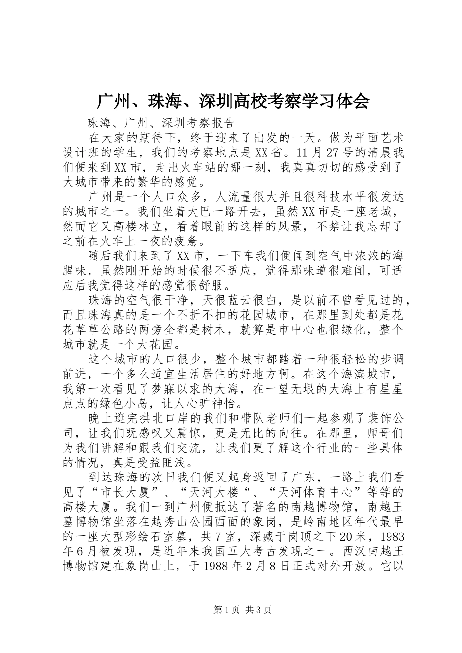 广州、珠海、深圳高校考察学习体会_第1页
