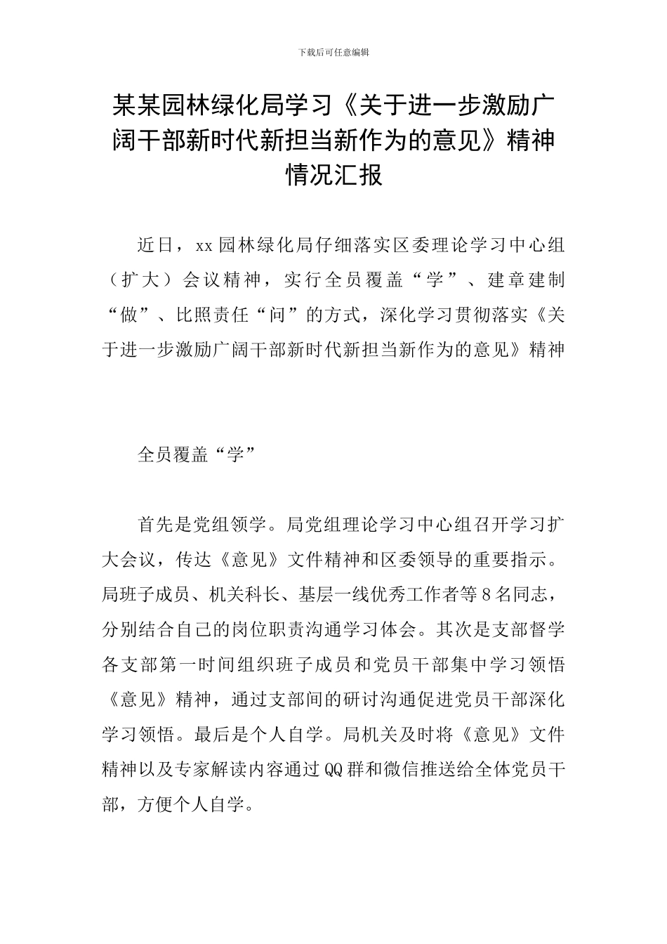 某某园林绿化局学习《关于进一步激励广大干部新时代新担当新作为的意见》精神情况汇报_第1页