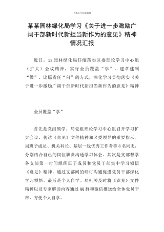 某某园林绿化局学习《关于进一步激励广大干部新时代新担当新作为的意见》精神情况汇报