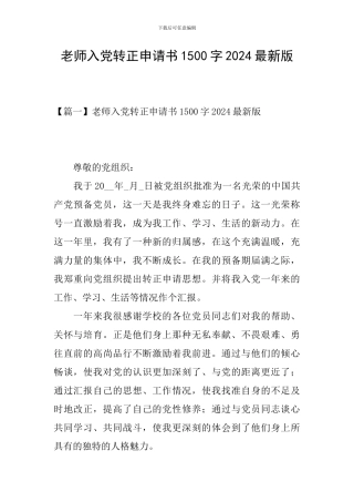 教师入党转正申请书1500字2024最新版