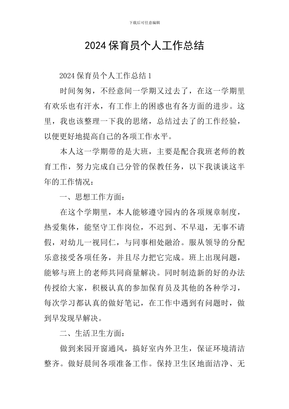 2024保育员个人工作总结_第1页