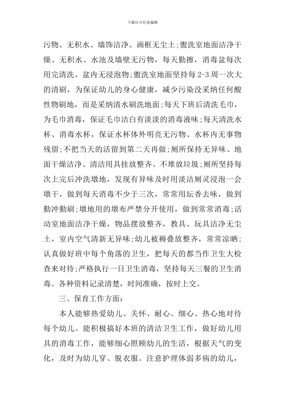 2024保育员个人工作总结_第2页