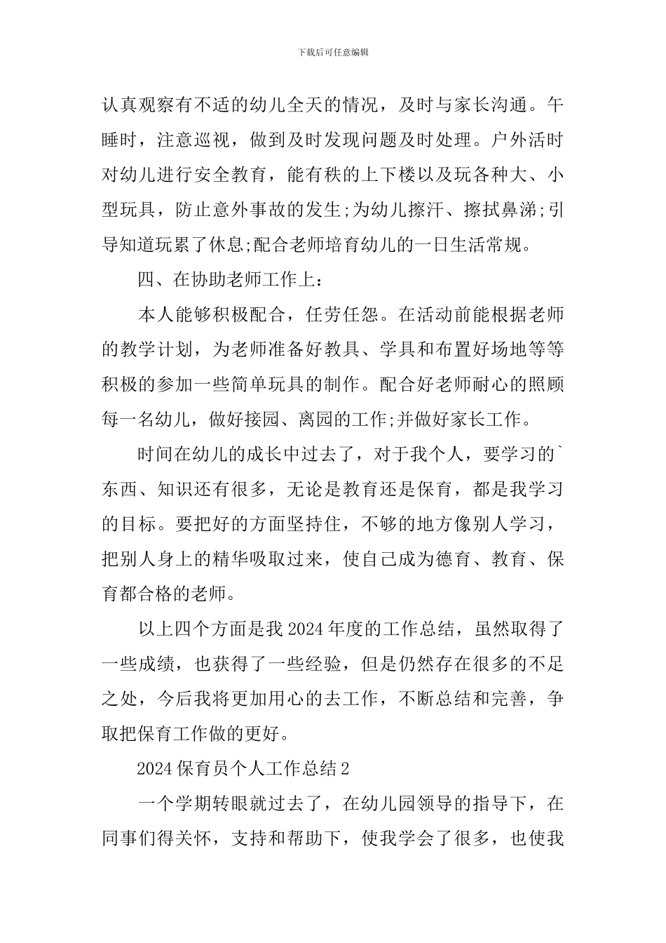 2024保育员个人工作总结_第3页