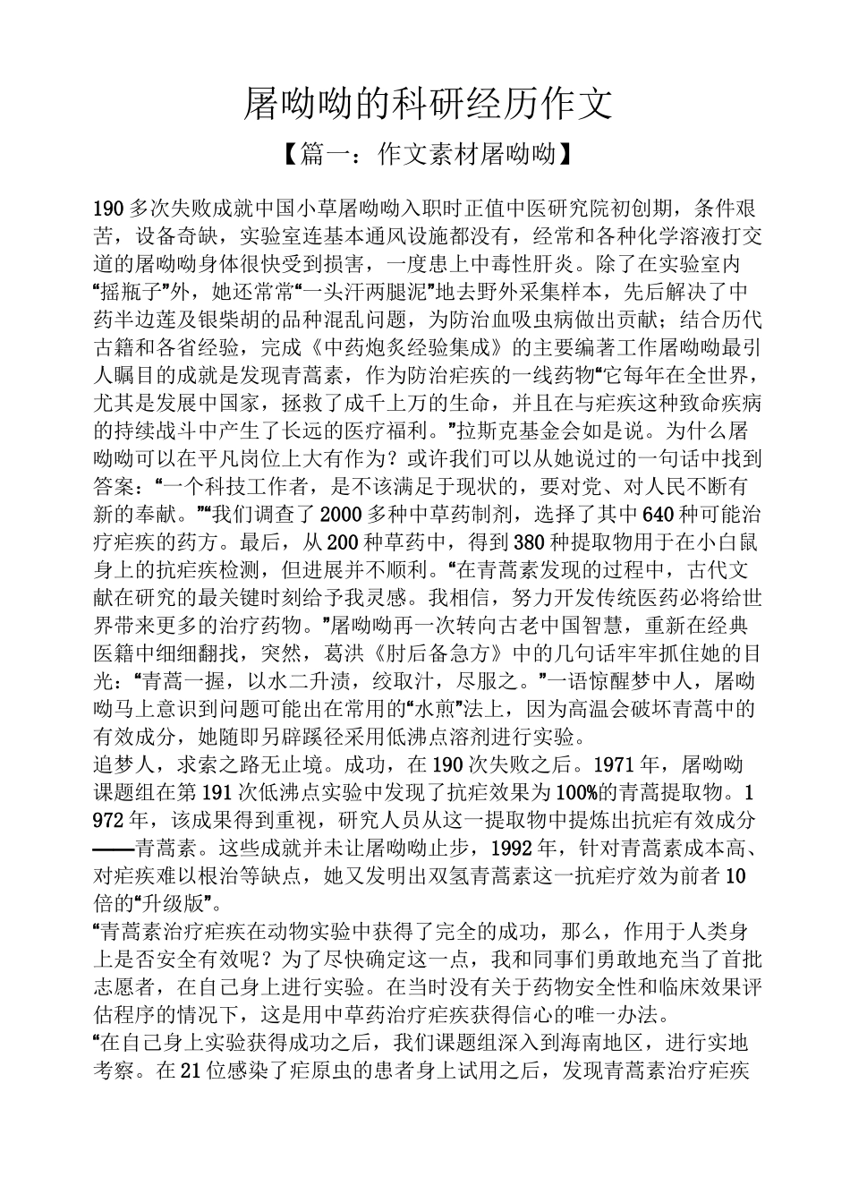 屠呦呦的科研经历作文_第1页