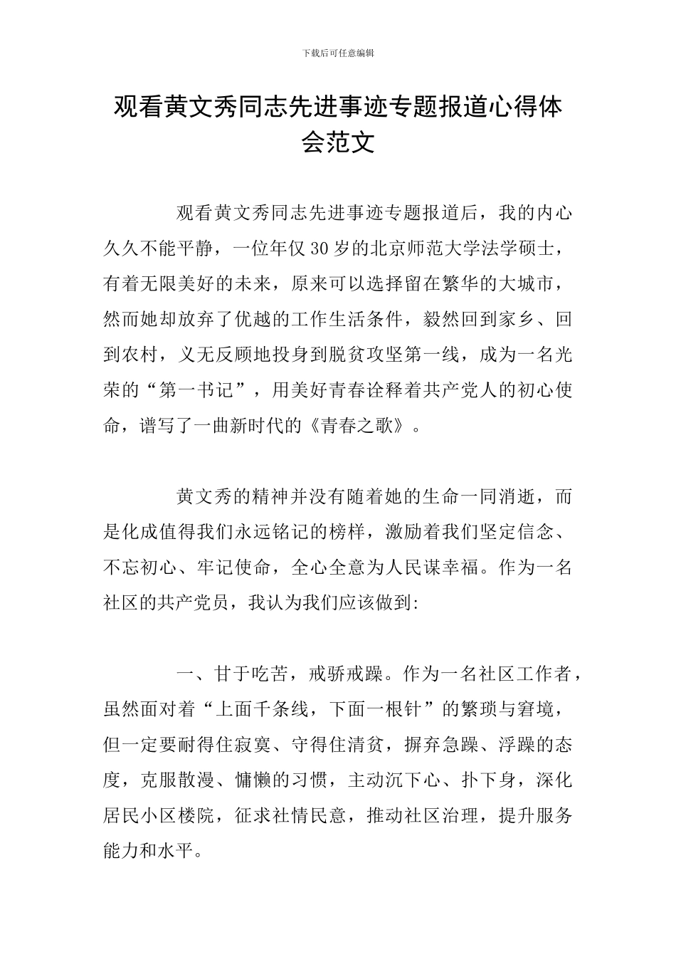 观看黄文秀同志先进事迹专题报道心得体会范文_第1页