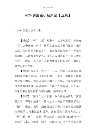 2024男宝宝小名大全