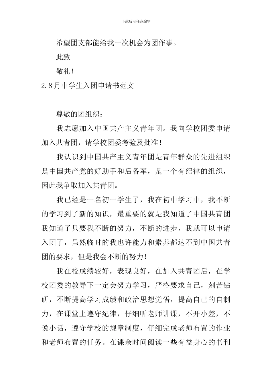 8月中学生入团申请书范文_第3页