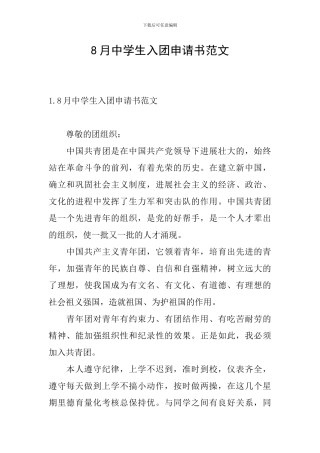 8月中学生入团申请书范文