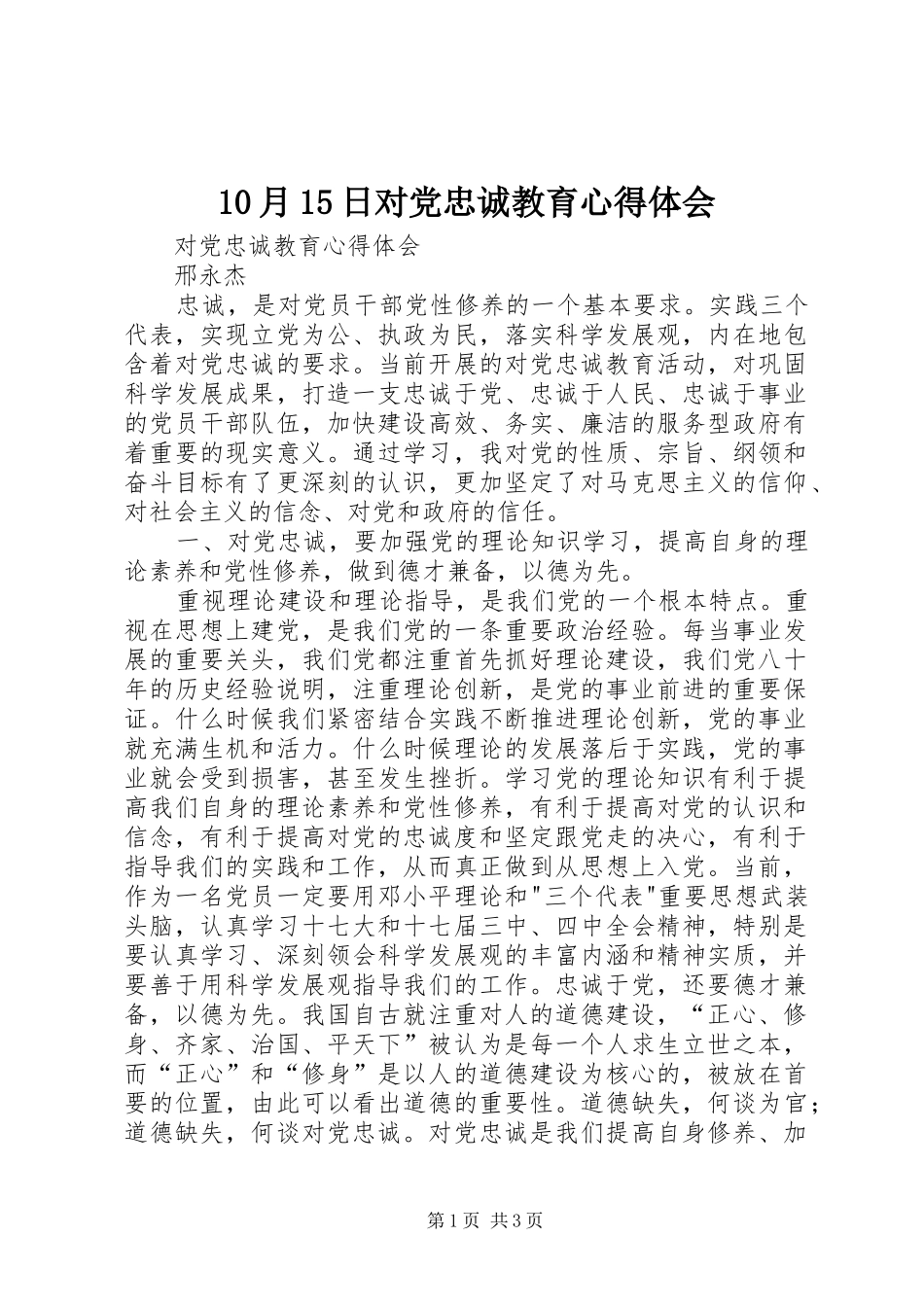 10月15日对党忠诚教育心得体会_第1页