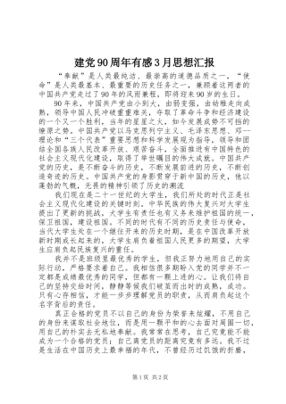 建党90周年有感3月思想汇报