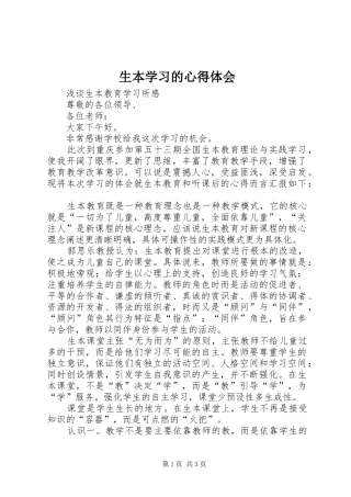 生本学习的心得体会
