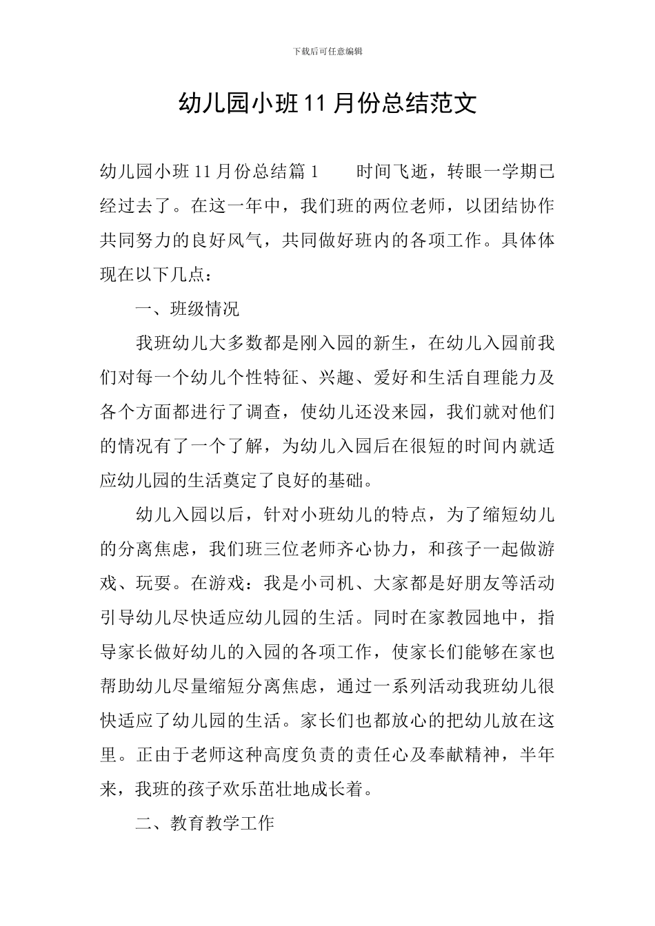 幼儿园小班11月份总结范文_第1页