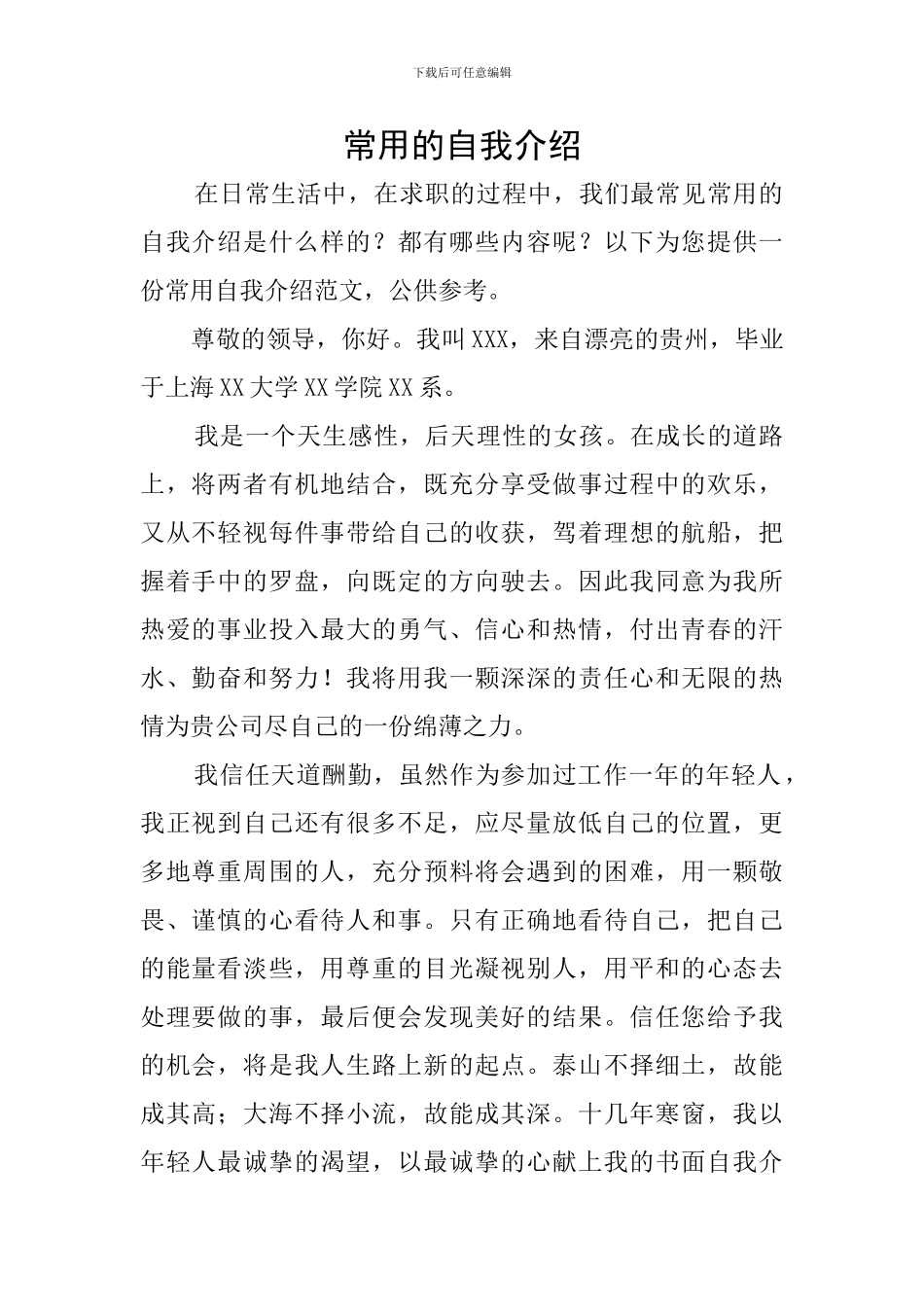 常用的自我介绍_第1页