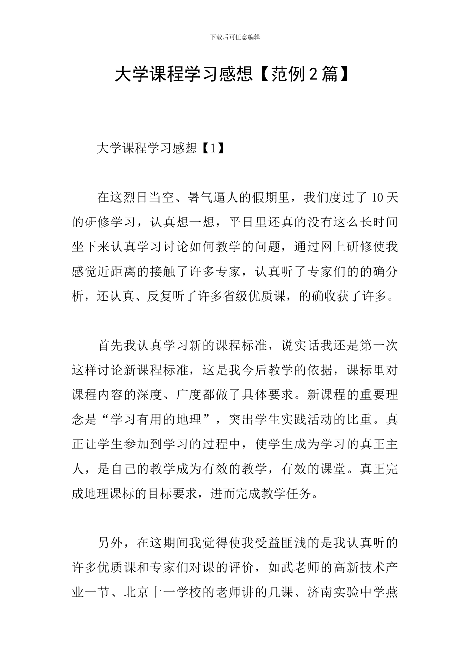 大学课程学习感想_第1页