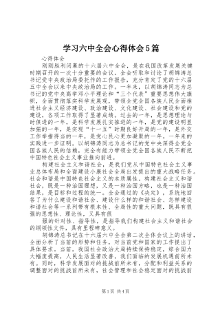 学习六中全会心得体会5篇
