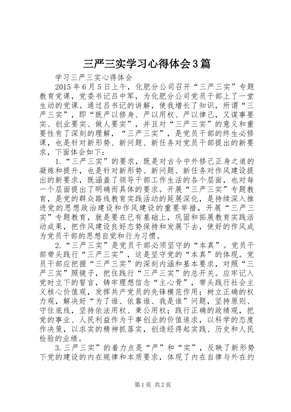 三严三实学习心得体会3篇_1_第1页