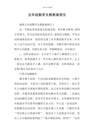 五年级数学支教教案例文