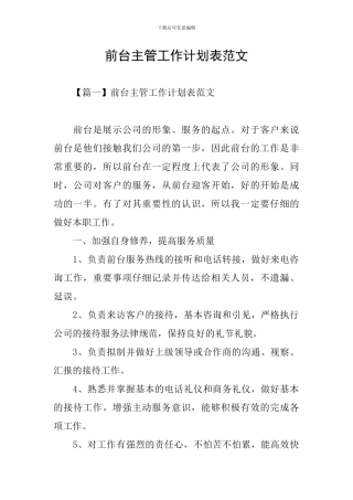 前台主管工作计划表范文