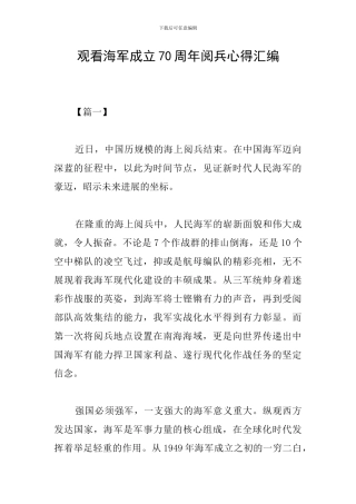观看海军成立70周年阅兵心得汇编