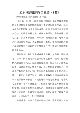 2024教师跟岗学习总结