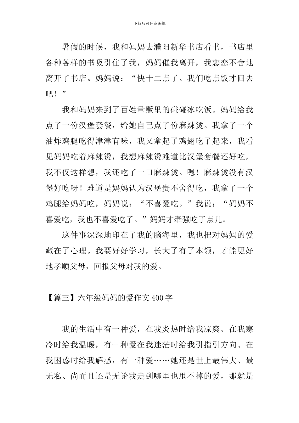 六年级妈妈的爱作文400字五篇_第2页