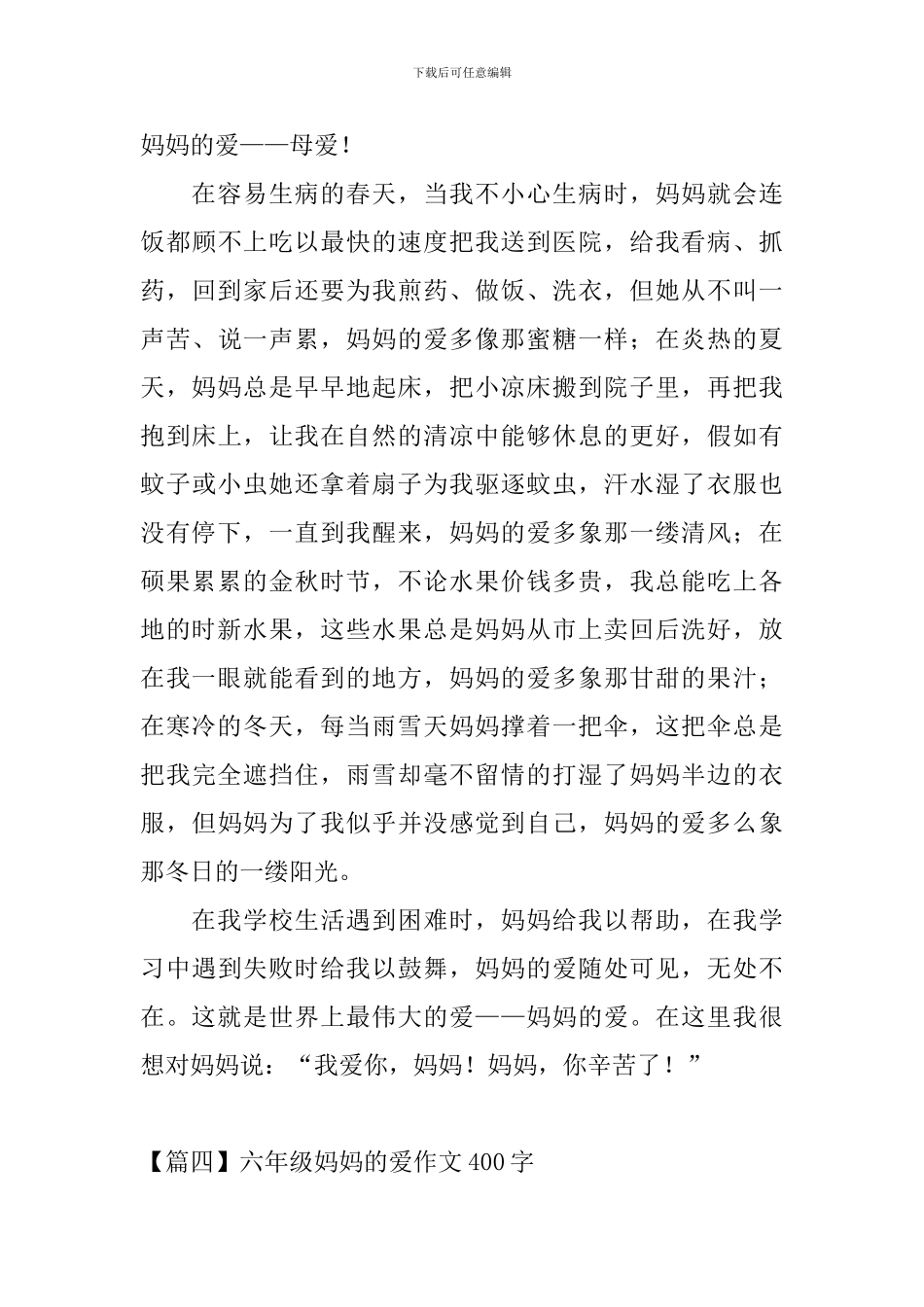 六年级妈妈的爱作文400字五篇_第3页