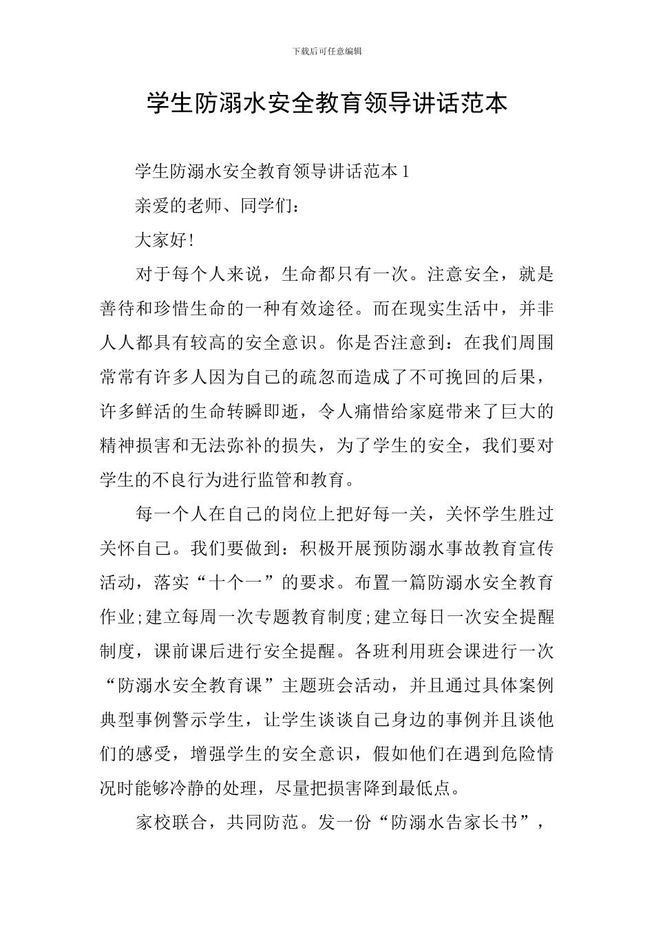 学生防溺水安全教育领导讲话范本_第1页