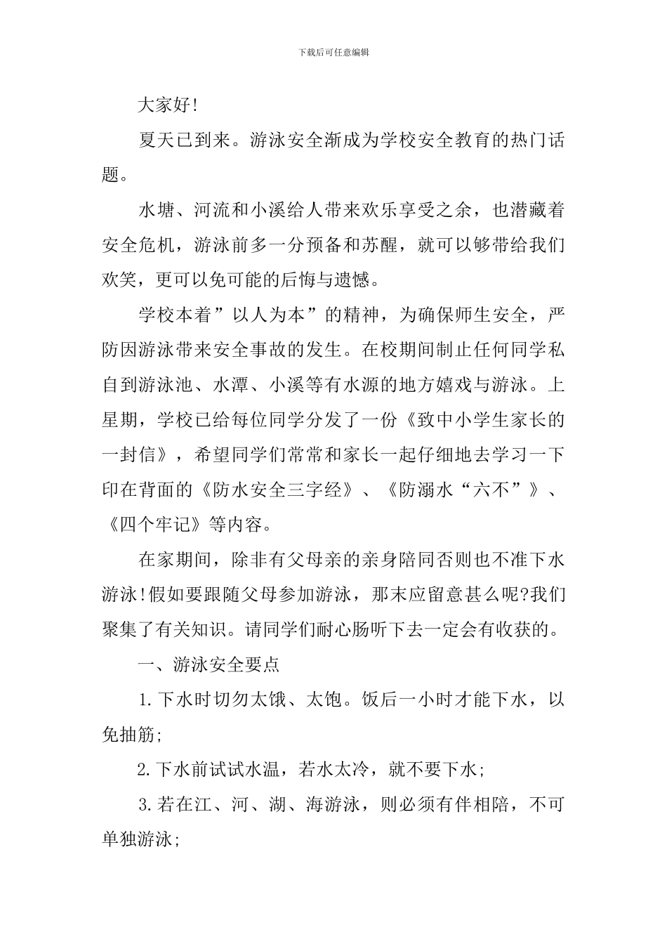学生防溺水安全教育领导讲话范本_第3页