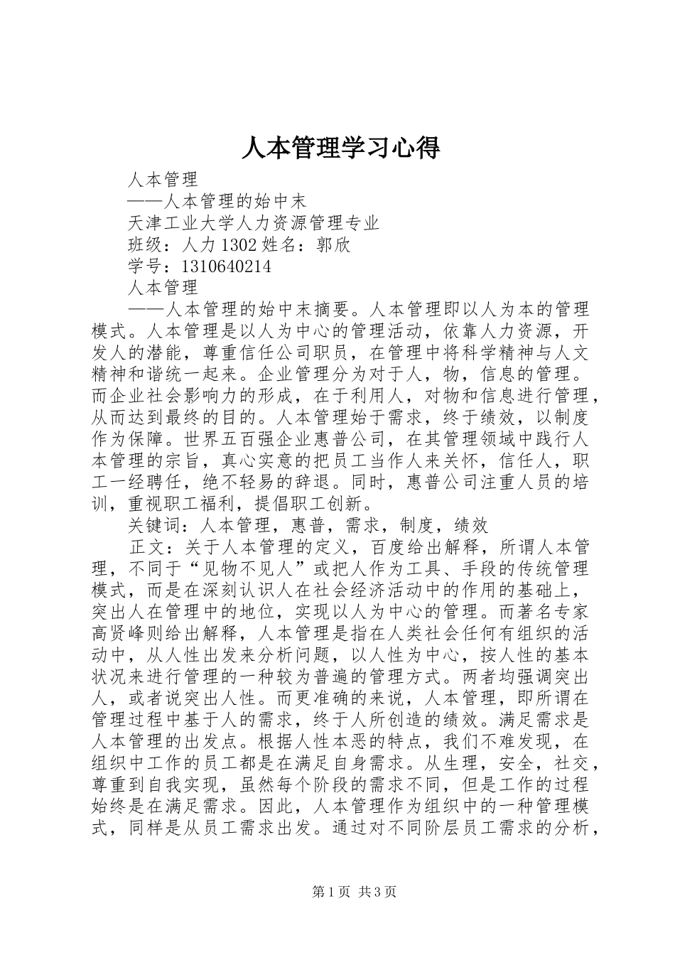 人本管理学习心得_1_第1页