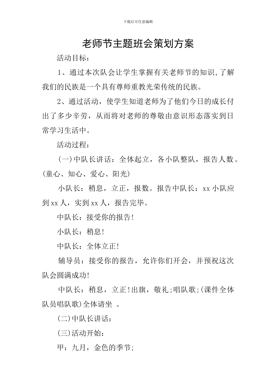 教师节主题班会策划方案_第1页