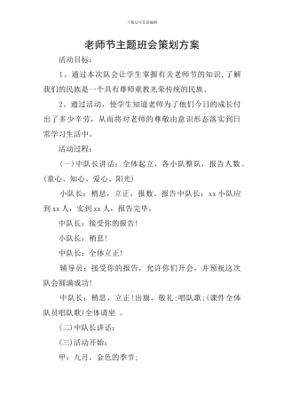 教师节主题班会策划方案