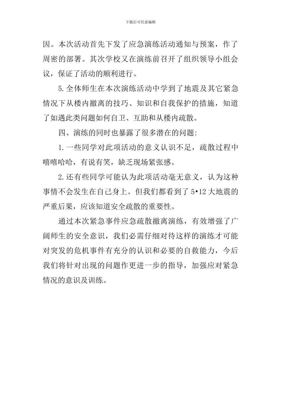 学校开展地震应急避险疏散演练活动总结_第3页