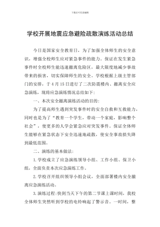 学校开展地震应急避险疏散演练活动总结