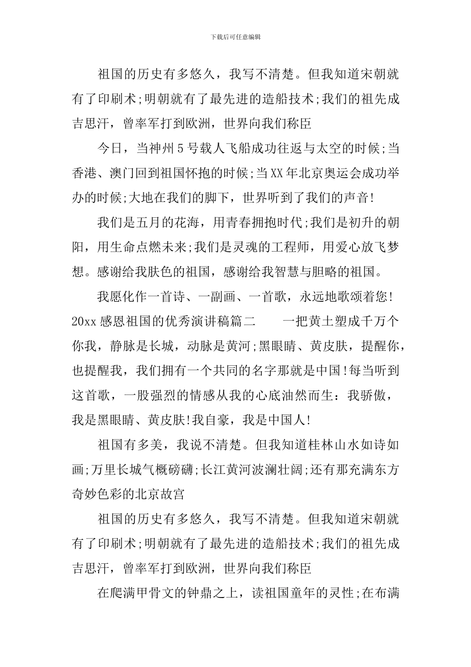 2024感恩祖国的优秀演讲稿_第2页