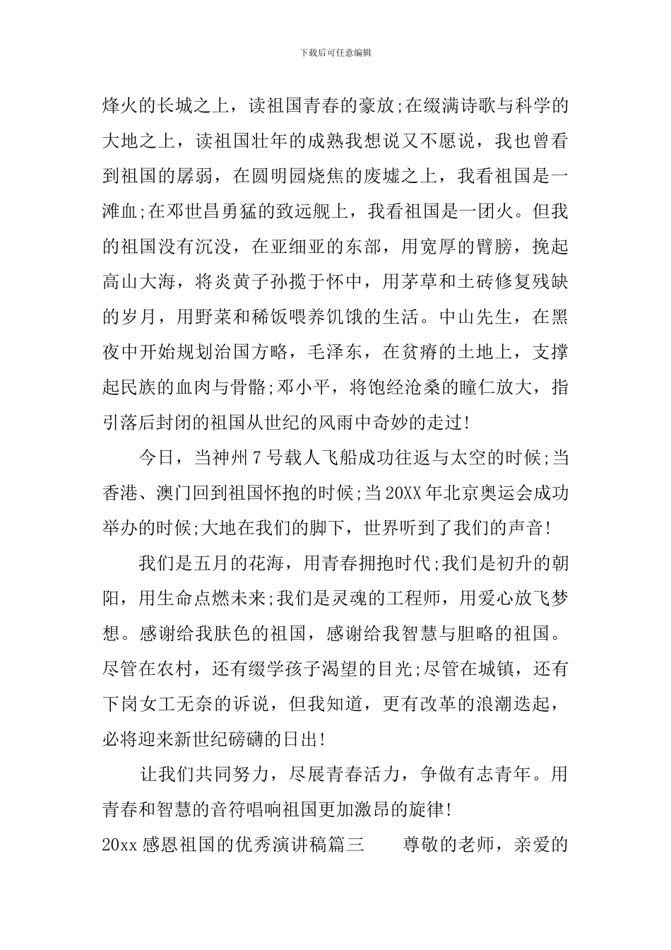 2024感恩祖国的优秀演讲稿_第3页