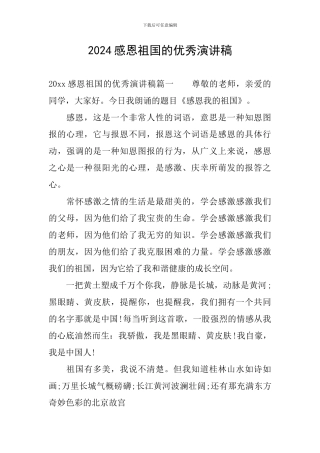 2024感恩祖国的优秀演讲稿