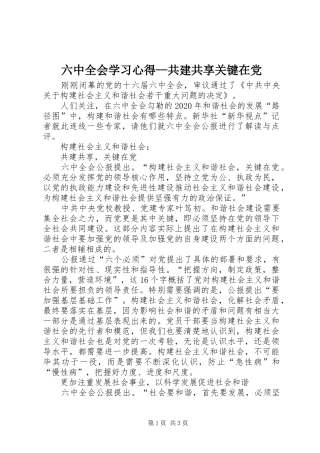 六中全会学习心得—共建共享关键在党