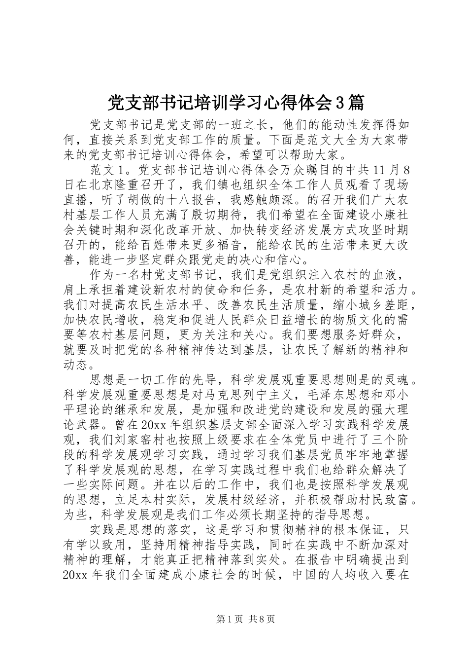 党支部书记培训学习心得体会3篇_第1页