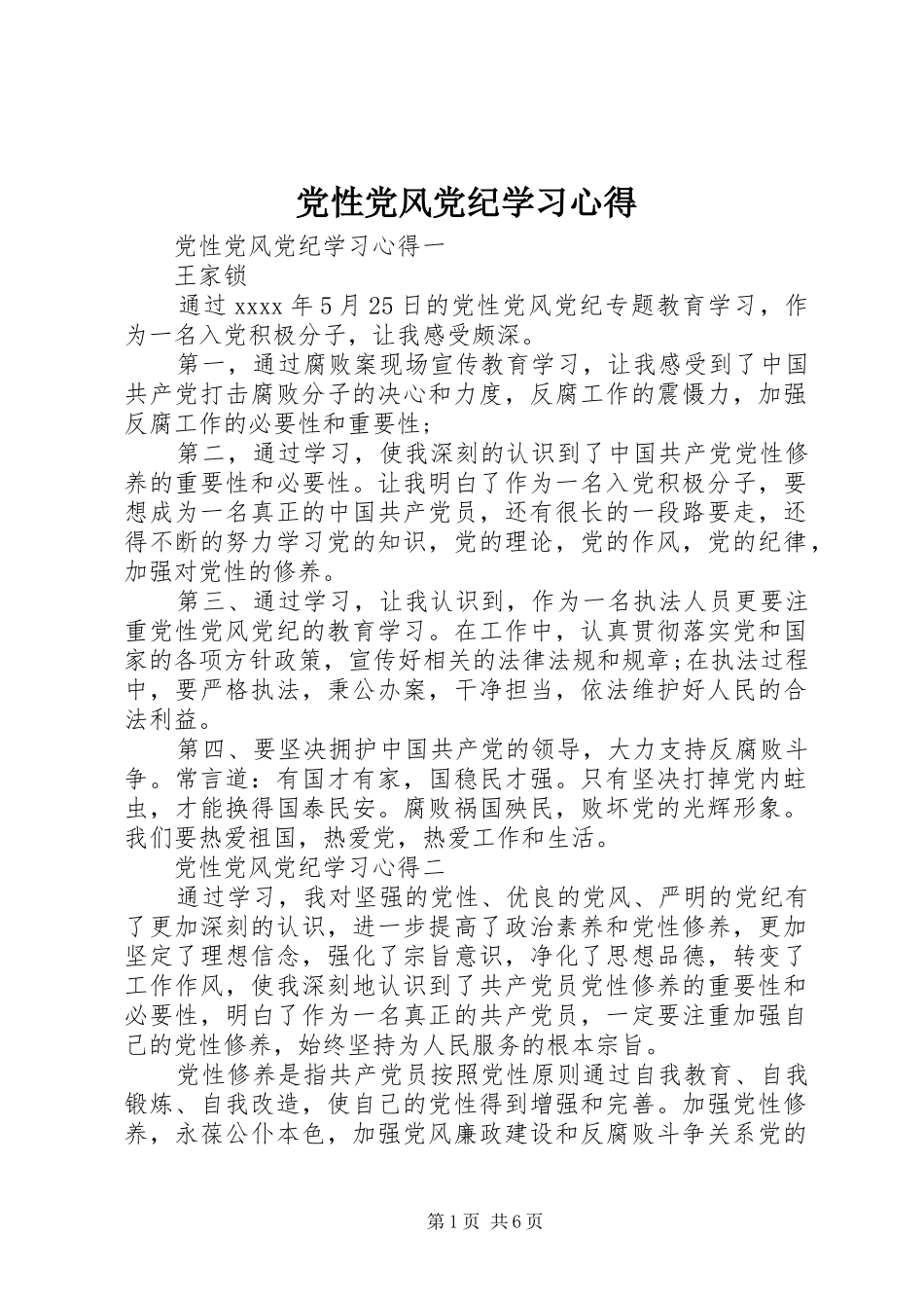 党性党风党纪学习心得_第1页