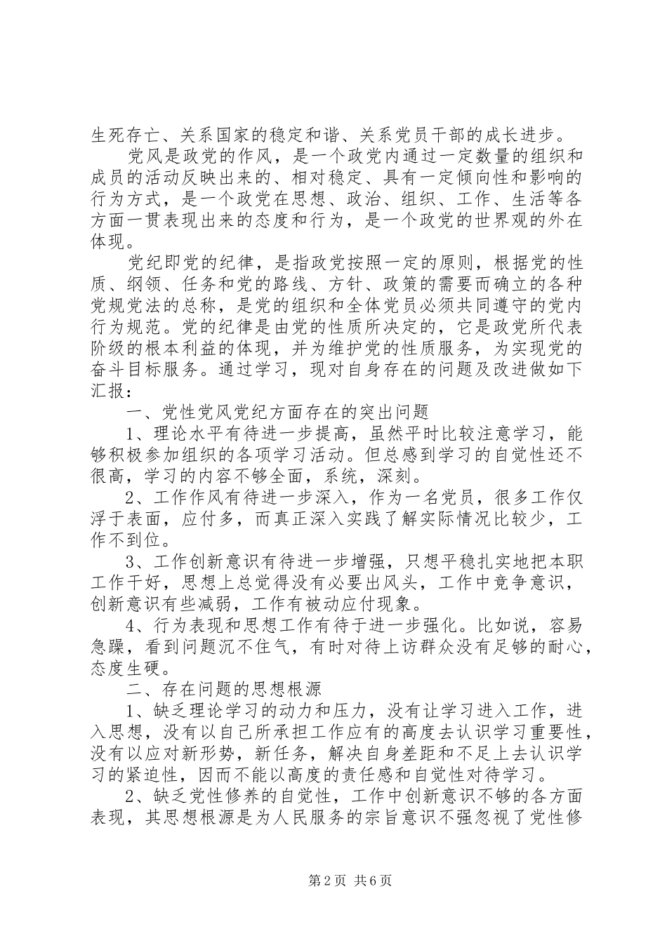 党性党风党纪学习心得_第2页