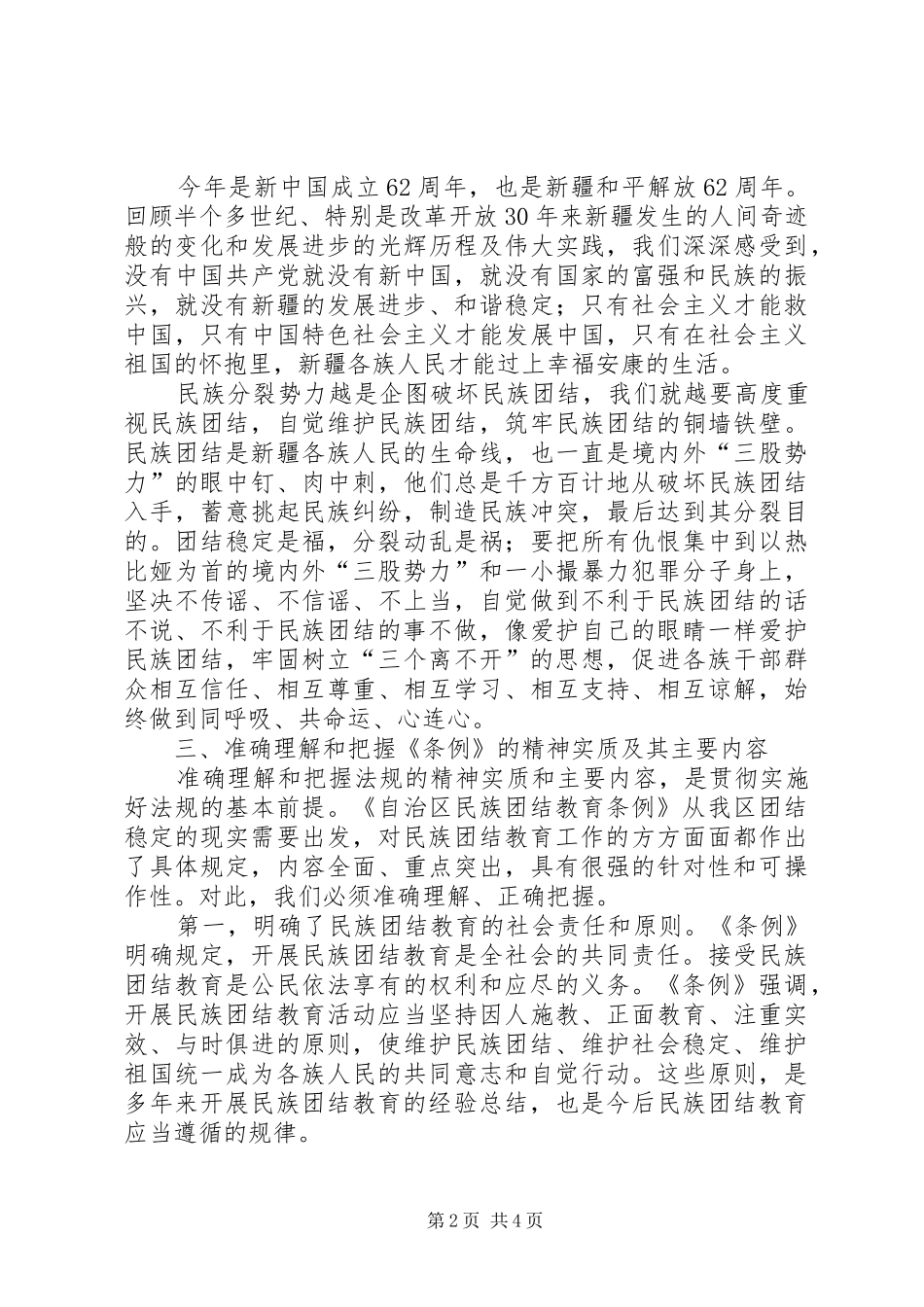 维护民族团结教育条例心得体会_第2页