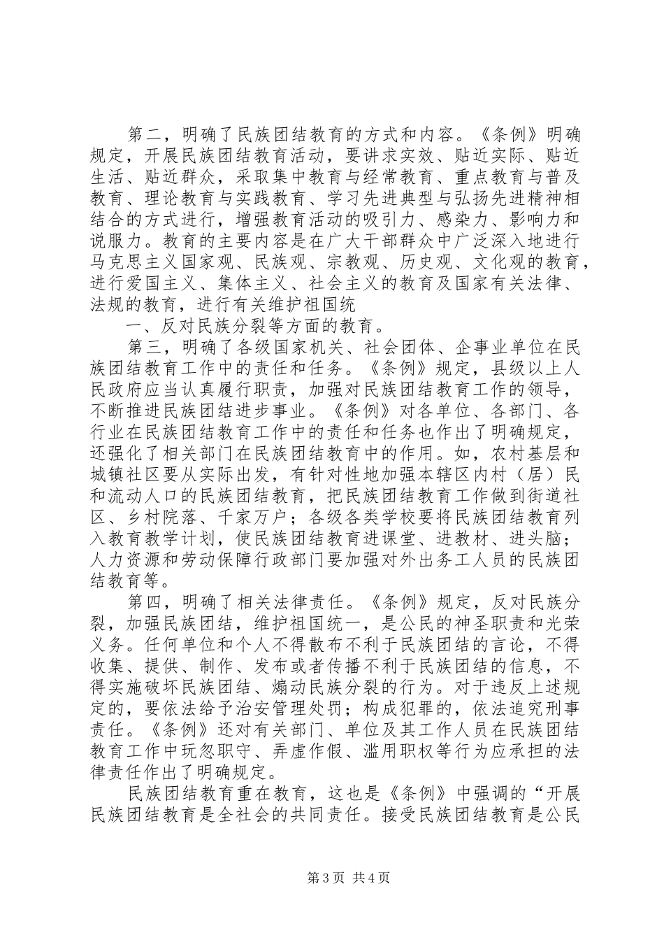 维护民族团结教育条例心得体会_第3页