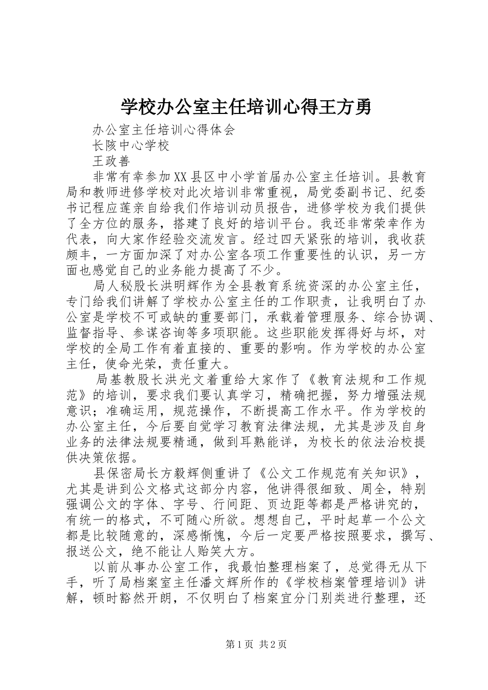 学校办公室主任培训心得王方勇_第1页