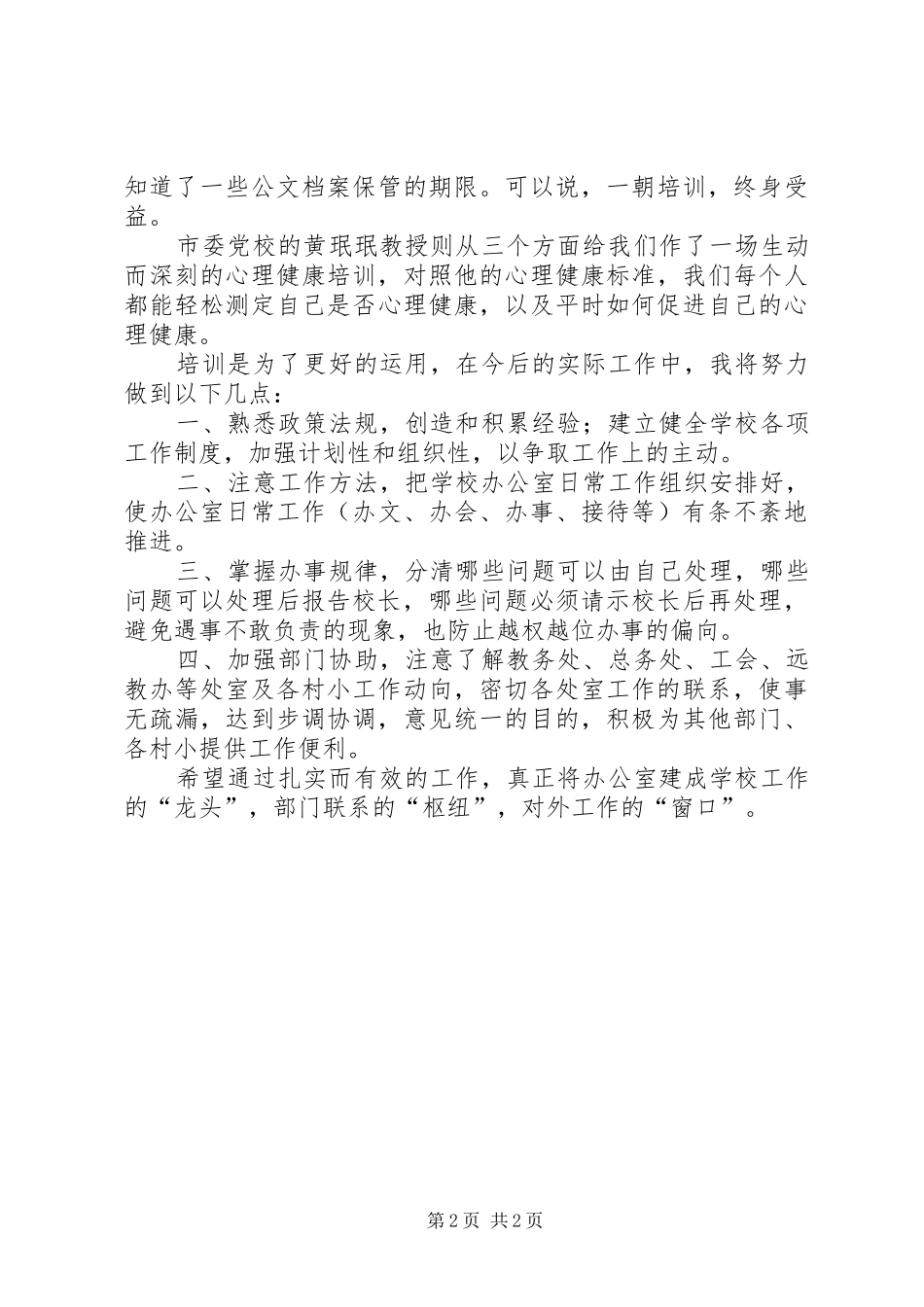 学校办公室主任培训心得王方勇_第2页