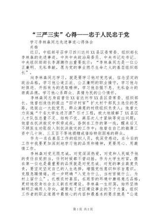 “三严三实”心得——忠于人民忠于党
